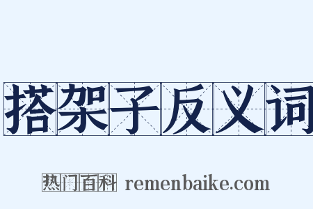 搭架子反义词是什么意思的图片